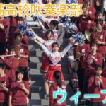 京都橘高校吹奏楽部 高校サッカー   応援演奏  「ウィーアー! 」   Kyoto Tachibana SHS Band