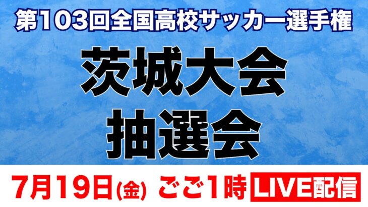 【LIVE配信】第103回全国高校サッカー選手権　茨城大会抽選会