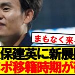 【急展開】日本代表MF久保建英、リバプール移籍の時期が判明する！！！