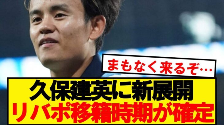 【急展開】日本代表MF久保建英、リバプール移籍の時期が判明する！！！