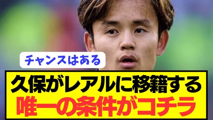 【速報】日本代表MF久保建英が王者レアルに復帰する唯一の条件がコチラ