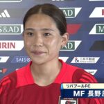 【女子サッカー】仮想ナイジェリア戦へ MF長野風花「アフリカ特有の特徴に慣れて、自分たちの良さを出したい」｜なでしこジャパン MS&ADカップ2024 日本 vs ガーナ