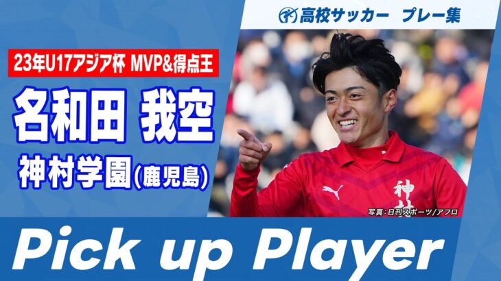 【Pick up Player】名和田我空（神村学園）｜ 高校サッカープレー集