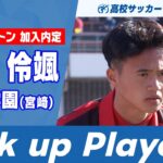 【Pick up Player】高岡伶颯（日章学園）｜ 高校サッカープレー集