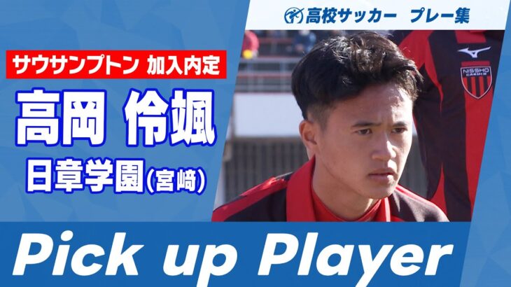 【Pick up Player】高岡伶颯（日章学園）｜ 高校サッカープレー集