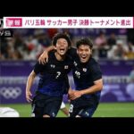 パリ五輪　サッカー男子　マリに勝利　決勝T進出(2024年7月28日)