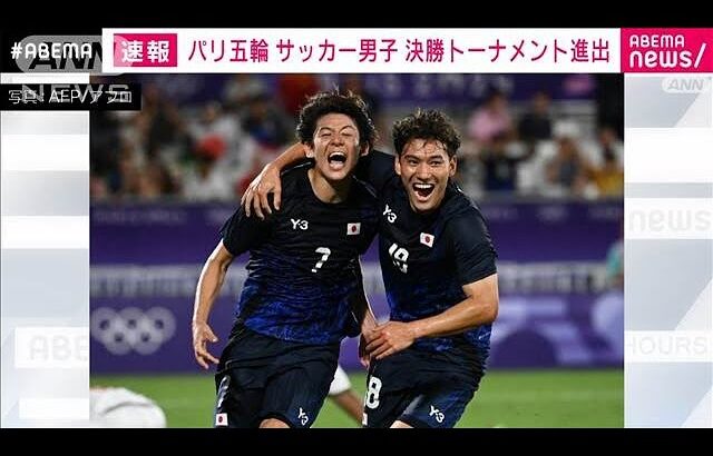 パリ五輪　サッカー男子　マリに勝利　決勝T進出(2024年7月28日)