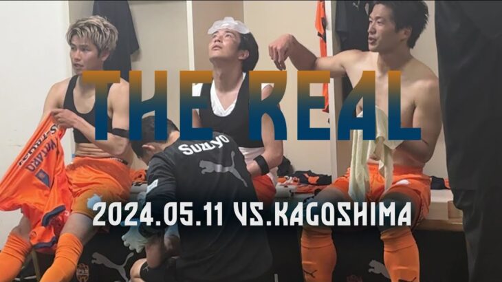 【THE REAL】2024.05.11 J2第15節vs鹿児島 | 清水エスパルス公式