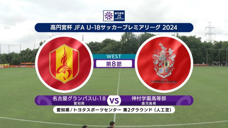 【ハイライト】 名古屋グランパスU-18 vs. 神村学園高等部｜高円宮杯 JFA U-18 サッカープレミアリーグ 2024 WEST 第8節-2 #soccer