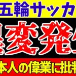 【五輪サッカー日本代表】U-23日本も関係!?パリオリンピック二つの異変とは…【ゆっくり解説】