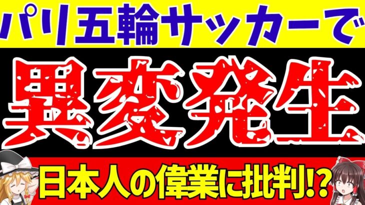 【五輪サッカー日本代表】U-23日本も関係!?パリオリンピック二つの異変とは…【ゆっくり解説】