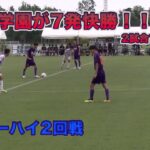 神村学園VS西目ハイライトインターハイ2回戦　　青森山田　市立船橋　高校サッカー