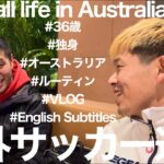 【Vlog】36歳、独身、海外サッカー選手のルーティン！リーグ第14節編！【Football life in Australia🇦🇺#70】