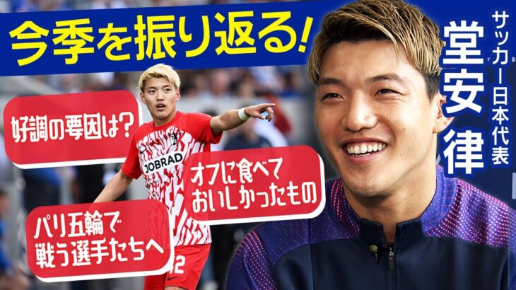 【好調の要因は？】堂安律 今季の振り返り＆W杯アジア最終予選への思い「チームを救う存在に」