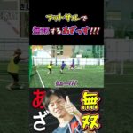 【WINNER’S】フットサルで無双するあざっす！！！【あざっす】【LISEM】