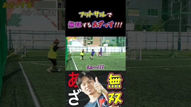 【WINNER’S】フットサルで無双するあざっす！！！【あざっす】【LISEM】