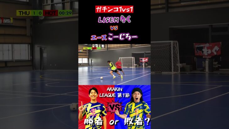 【WINNER’S】LISEMりく vs エース・こーじろー！！！【AKAKIN LEAGUE第1節】【1vs1】