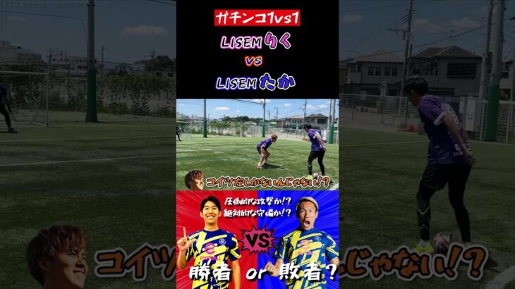 【WINNER’S】LISEMりく vs LISEMたか！！！【1vs1王最強決定戦】【LISEMりく＆たか】