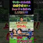 【WINNER’S】サッカー日本代表古橋亨梧選手のシュートを分析するLISEM！！！【イングランドシュート対決】【古橋亨梧】【LISEM】