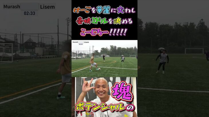 【WINNER’S】けーごを華麗に交わし豪快ミドルを決めるこーじろー！！！！！【vs FC LISEM】【こーじろー】【LISEMけーご】