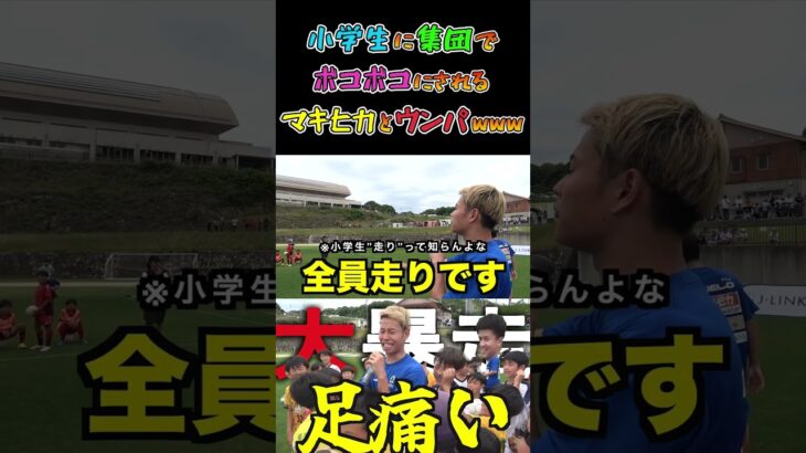 【WINNER’S】小学生に集団でボコボコにされるマキヒカとウンパwww【1vs1対決】【ウンパルンパ】【マキヒカ】【小学生】