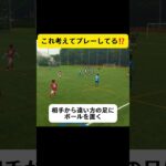これ考えてできてるかな⁉️#football #soccer#サッカーコーチ #サッカー少年 #サッカー部 #efootball #高校サッカー#選手権 #日本代表 #中学生#三苫薫#冨安健洋