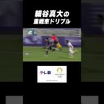 【ゴンゴン進む】#細谷真大 🛻重戦車ドリブルから #山本理仁 が決勝ゴール‼️ #shorts #パリ五輪