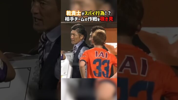 乾貴士のスパイ行為に相手監督が驚きの対応 #shorts #清水エスパルス #藤枝MYFC #J2 #Jリーグ #サッカー