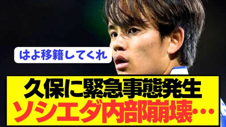 【悲報】レアルソシエダに緊急事態発生で久保建英が危機的状況に陥る…