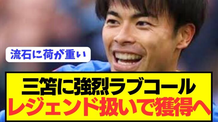 【速報】ブライトン三笘薫獲得に向けて現地でとんでもない期待値に！！！！！！