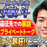 【女性ファン熱狂】サッカー日本代表の中村敬斗“緊張”の人生初トークイベント「誕生日にピアス買いたい」