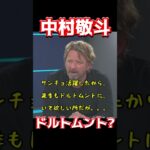 中村敬斗、ドルトムント？