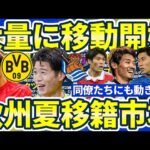 【ドルト中村敬斗/ソシエダ鈴木唯人の可能性│欧州夏移籍市場】バイエルンオリーセ誕生&ユナイテッドザークツィー/エデルソン&ケパに中東移籍可能性