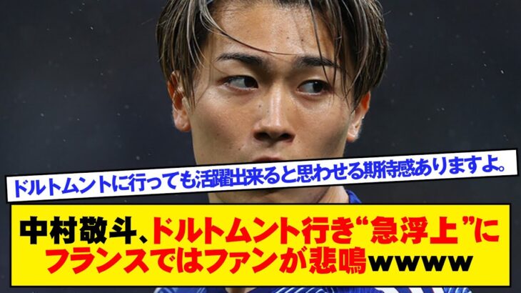 中村敬斗、ドルトムント行き“急浮上”にフランスではファンが悲鳴ｗｗｗｗｗ