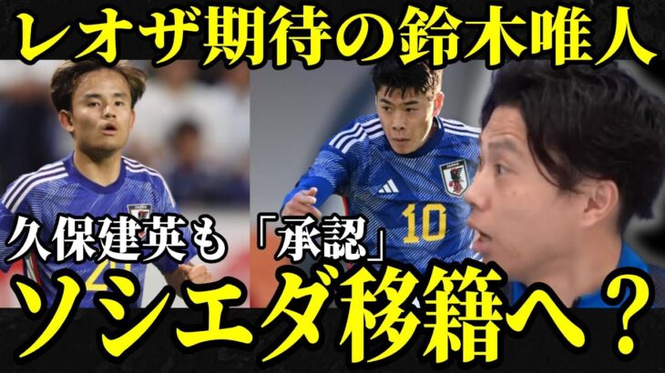 【話題】鈴木唯人が久保建英の待つレアルソシエダへ移籍？　レオザ切り抜き