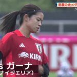 【女子サッカー】なでしこジャパン 五輪前国内最後の強化試合で仮想ナイジェリア・ガーナと対戦！