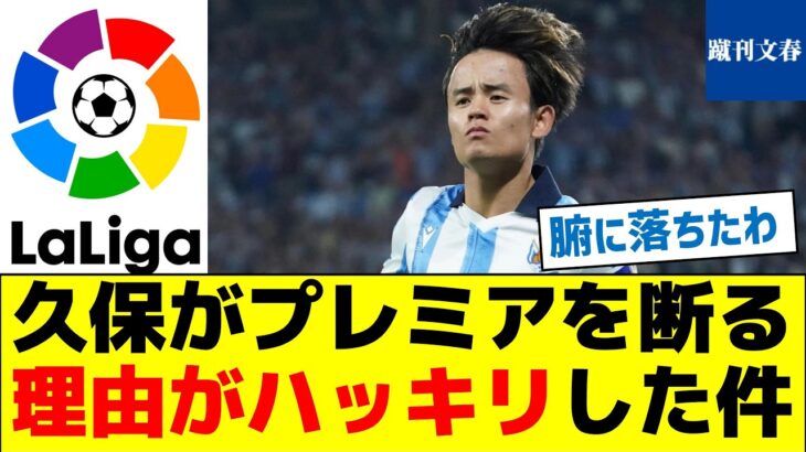 【ちゃんとした理由があるんだな】久保がプレミアを断る理由がハッキリした件