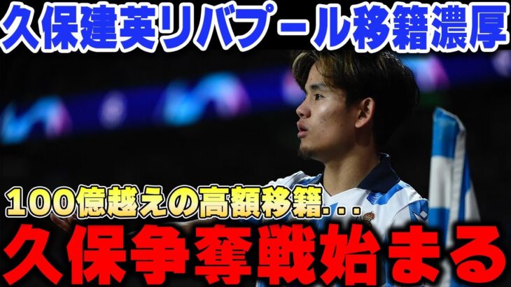 久保建英をリバプールが歴代最高額で獲得へ…久保獲得報道を徹底解説【海外の反応/サッカー日本代表/ソシエダ】