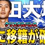 【プレミア移籍決定！】鎌田大地がクリスタルパレスへ！移籍した理由と今後を徹底解説！