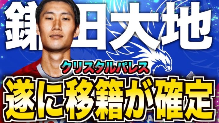 【プレミア移籍決定！】鎌田大地がクリスタルパレスへ！移籍した理由と今後を徹底解説！