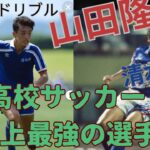高校サッカー界・史上最大のスター　山田隆裕