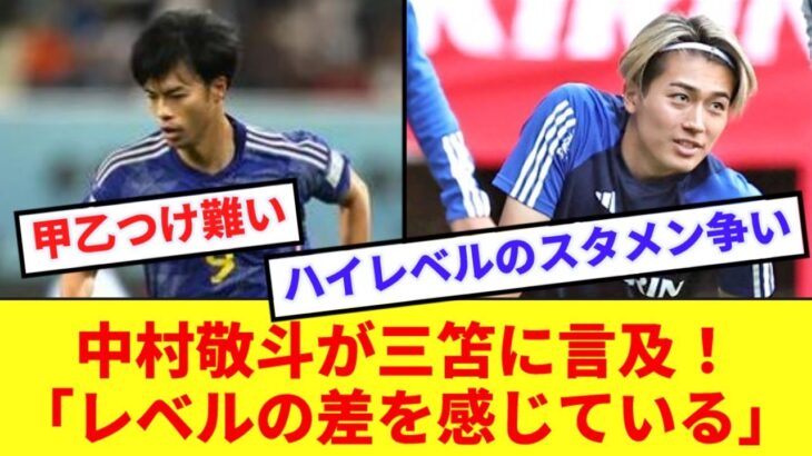 中村敬斗が代表での三笘とのポジション争いについて本音をぶちまける！！