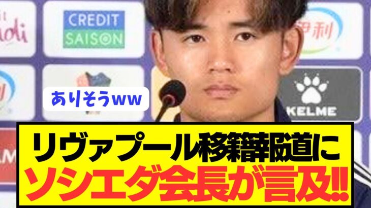 【速報】ソシエダ会長が久保建英のリヴァプール移籍についてぶっちゃける！！！！！！！！！