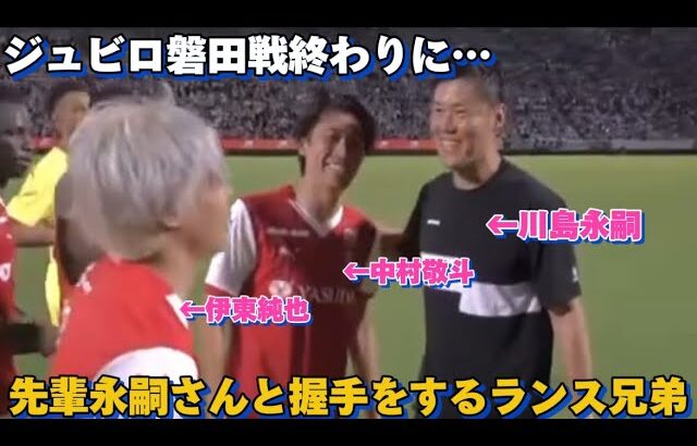 ジュビロ磐田戦終わりに日本代表の先輩川島永嗣と握手をするランス兄弟！！笑