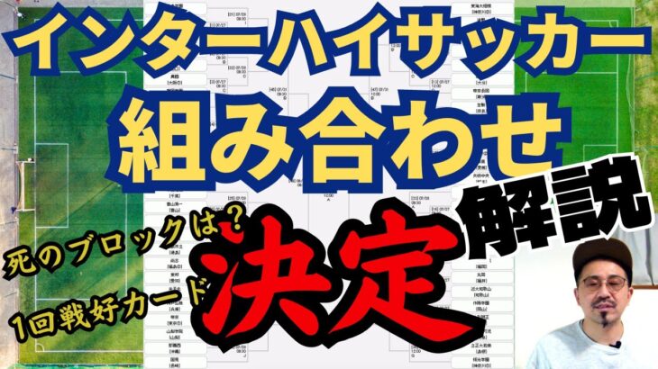 インターハイサッカー組合せ決定！解説！優勝候補は？！