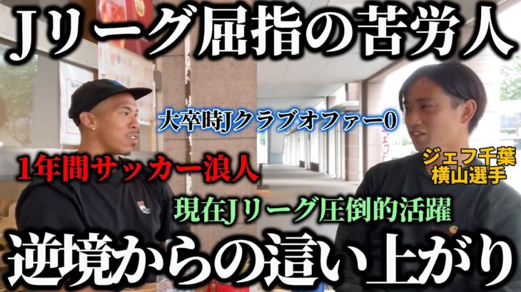 【遅咲きの天才】Ｊリーグ屈指の天才と呼ばれる彼に隠された驚きの過去。数々の困難を乗り越えたこれまでの這い上がりヒストリー。