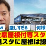 【厳しすぎる】Ｊリーグ「全席屋根付専用スタジアム造れ、現スタジアムに屋根は認めん」