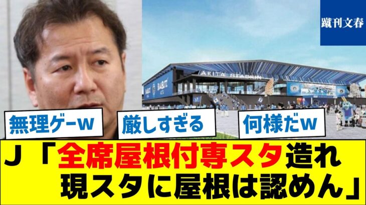 【厳しすぎる】Ｊリーグ「全席屋根付専用スタジアム造れ、現スタジアムに屋根は認めん」