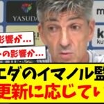 【緊急事態】ソシエダのイマノル監督が、契約更新に応じていない模様…久保建英にも影響か….