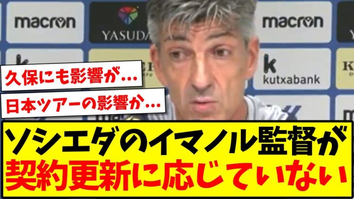 【緊急事態】ソシエダのイマノル監督が、契約更新に応じていない模様…久保建英にも影響か….